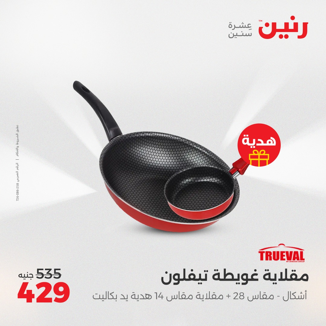 raneen offers from 21apr to 5apr 2025 عروض رنين من 21 إبريل حتى 5 إبريل 2025 صفحة رقم 5